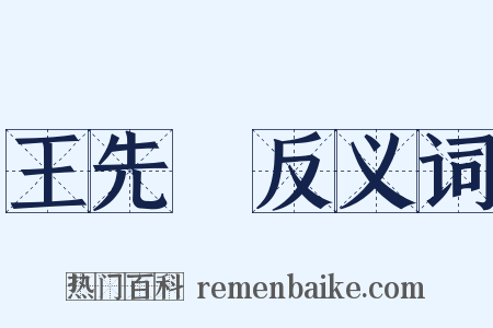 王先謙反义词是什么意思的图片